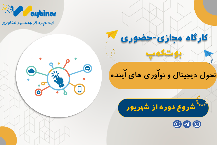 تحول دیجیتال و نوآوری‌های آینده
